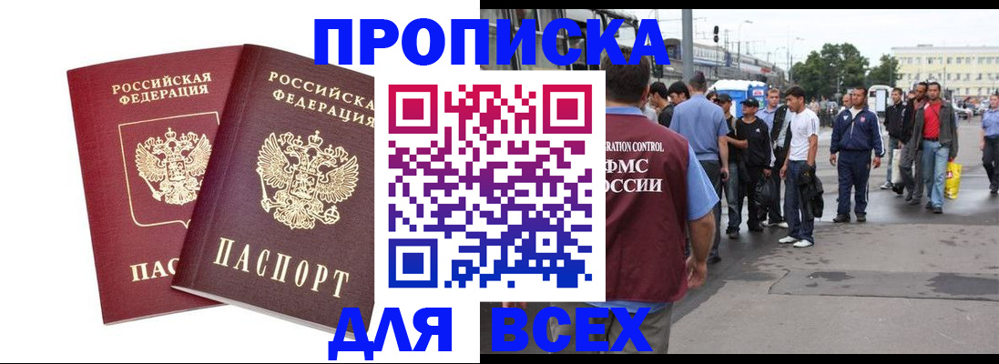 прописка в Белой Калитве